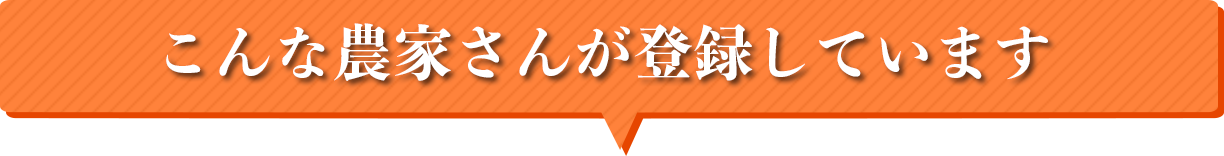 こんな農家さんが登録しています