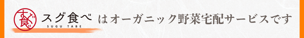 スグ食べはオーガニック野菜宅配サービスです