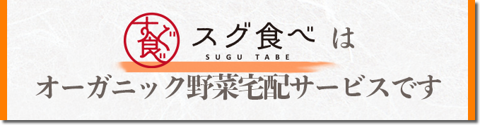 スグ食べはオーガニック野菜宅配サービスです